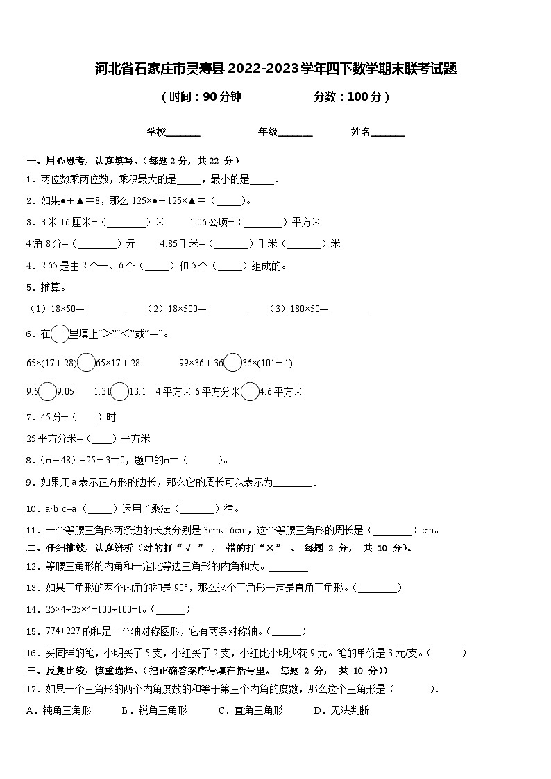 河北省石家庄市灵寿县2022-2023学年四下数学期末联考试题含答案第1页