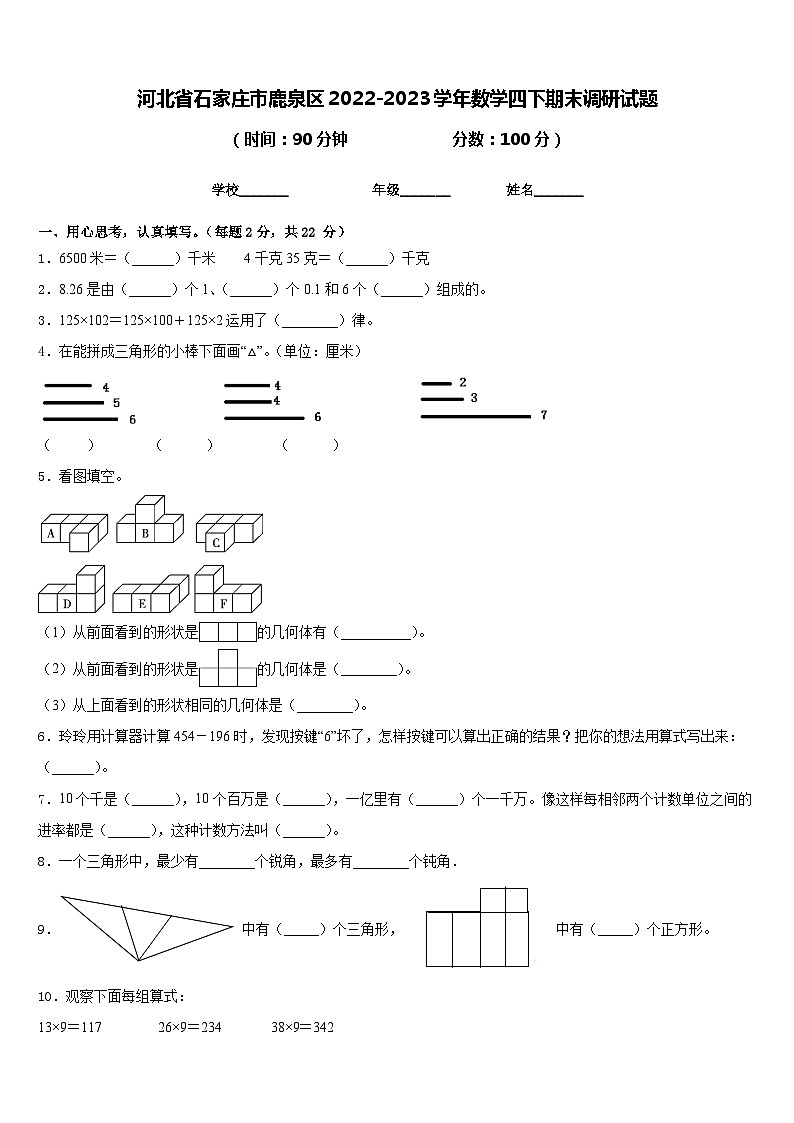 河北省石家庄市鹿泉区2022-2023学年数学四下期末调研试题含答案第1页