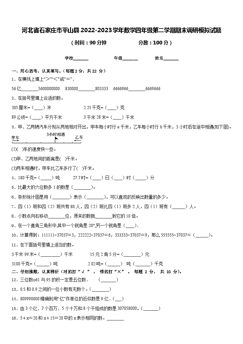 河北省石家庄市平山县2022-2023学年数学四年级第二学期期末调研模拟试题含答案01