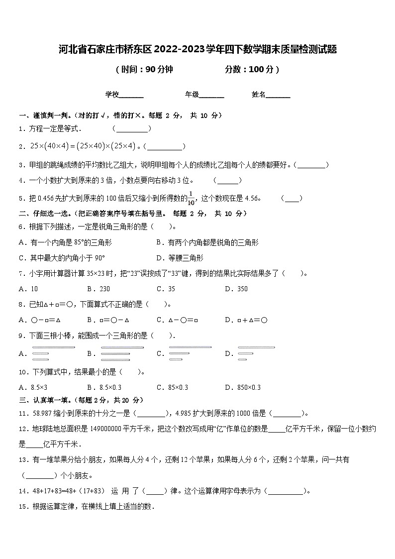 河北省石家庄市桥东区2022-2023学年四下数学期末质量检测试题含答案第1页