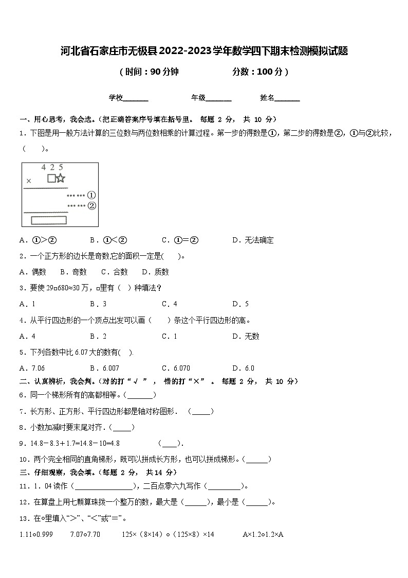 河北省石家庄市无极县2022-2023学年数学四下期末检测模拟试题含答案第1页