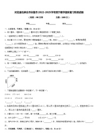 河北省石家庄市辛集市2022-2023学年四下数学期末复习检测试题含答案