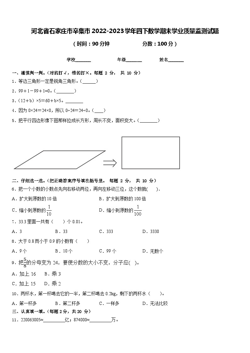 河北省石家庄市辛集市2022-2023学年四下数学期末学业质量监测试题含答案第1页