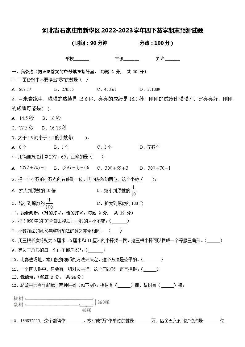 河北省石家庄市新华区2022-2023学年四下数学期末预测试题含答案第1页