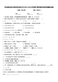 河北省石家庄市裕华区实验小学2022-2023学年四下数学期末质量检测模拟试题含答案