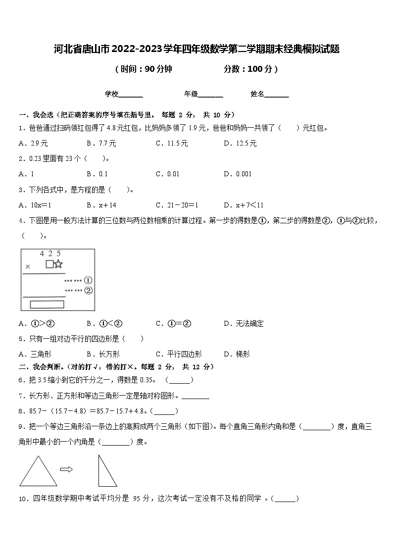 河北省唐山市2022-2023学年四年级数学第二学期期末经典模拟试题含答案01