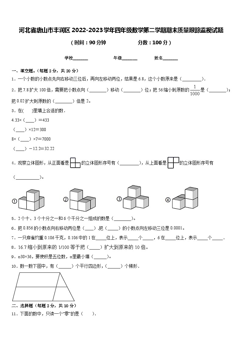 河北省唐山市丰润区2022-2023学年四年级数学第二学期期末质量跟踪监视试题含答案第1页