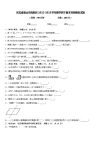 河北省唐山市高新区2022-2023学年数学四下期末检测模拟试题含答案