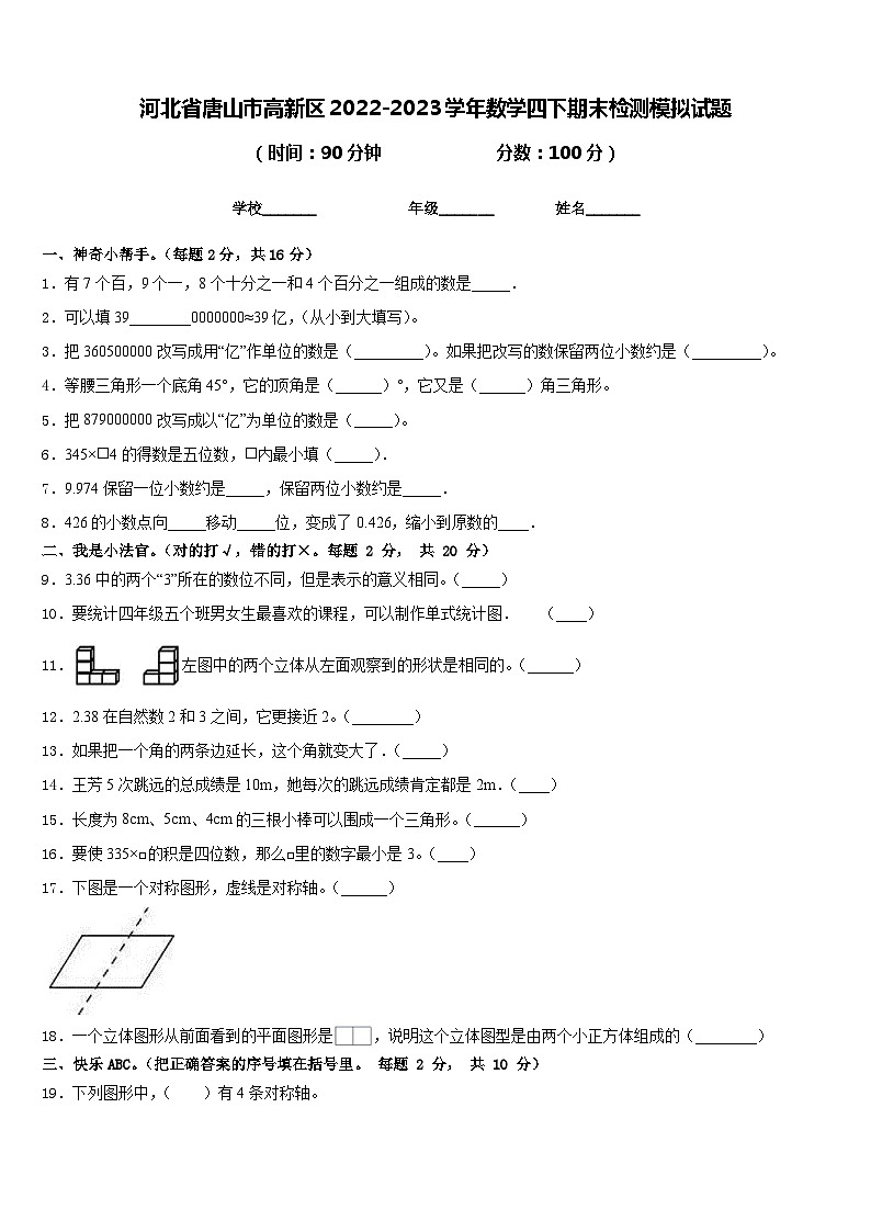 河北省唐山市高新区2022-2023学年数学四下期末检测模拟试题含答案第1页