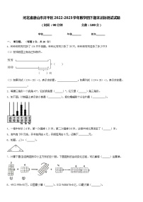 河北省唐山市开平区2022-2023学年数学四下期末达标测试试题含答案