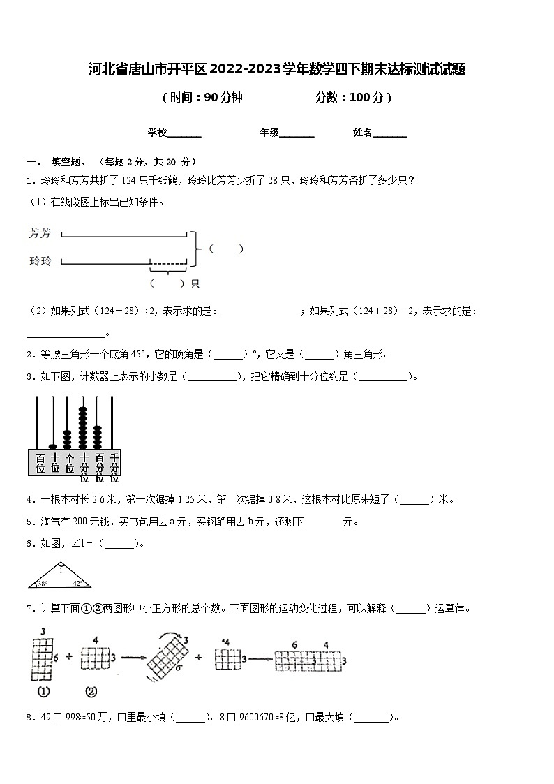 河北省唐山市开平区2022-2023学年数学四下期末达标测试试题含答案第1页