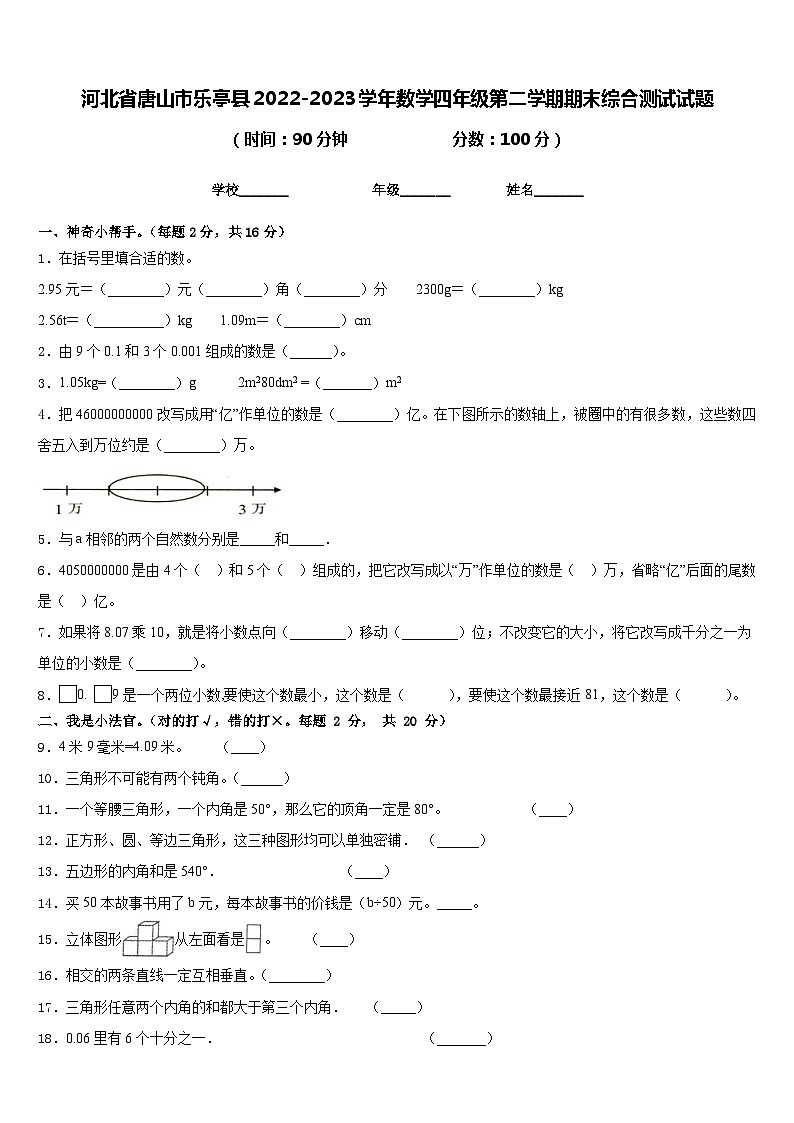 河北省唐山市乐亭县2022-2023学年数学四年级第二学期期末综合测试试题含答案01