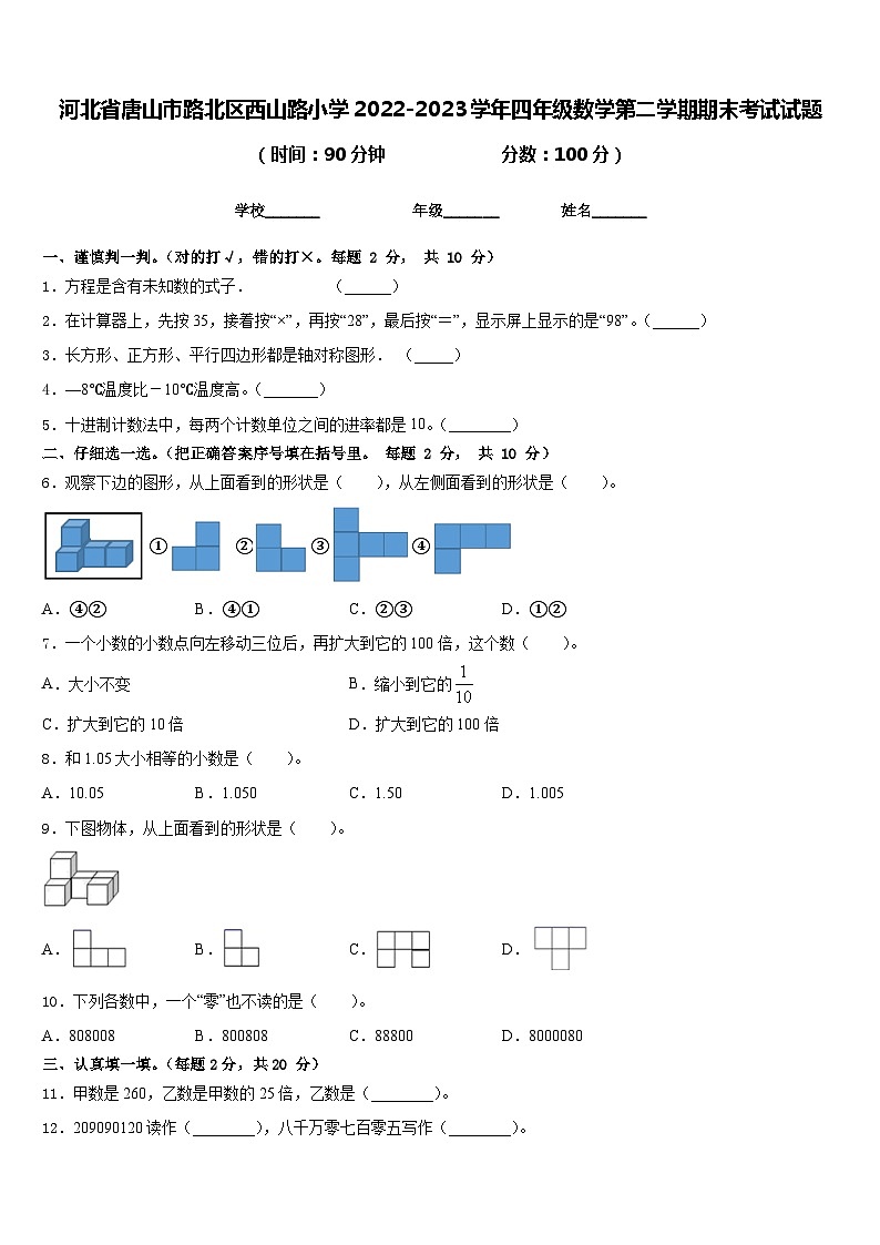 河北省唐山市路北区西山路小学2022-2023学年四年级数学第二学期期末考试试题含答案第1页