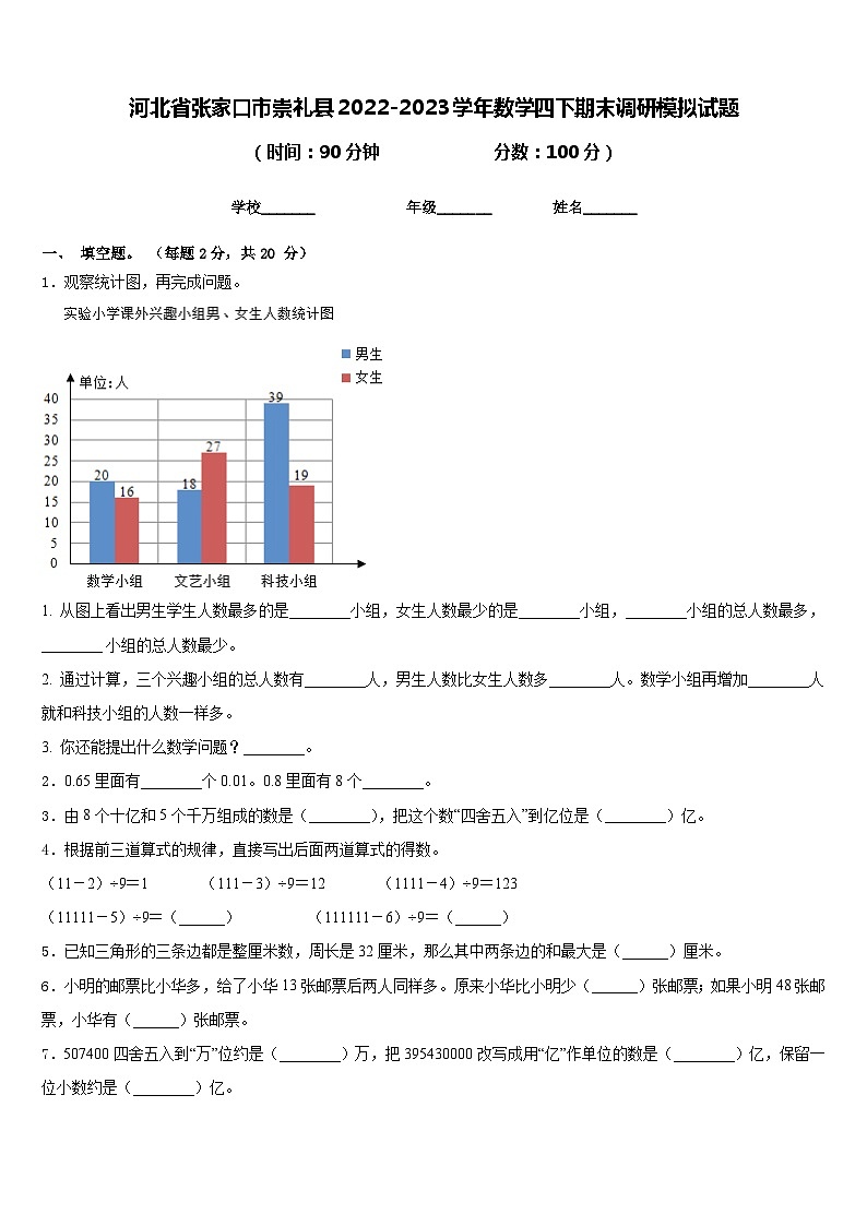 河北省张家口市崇礼县2022-2023学年数学四下期末调研模拟试题含答案01