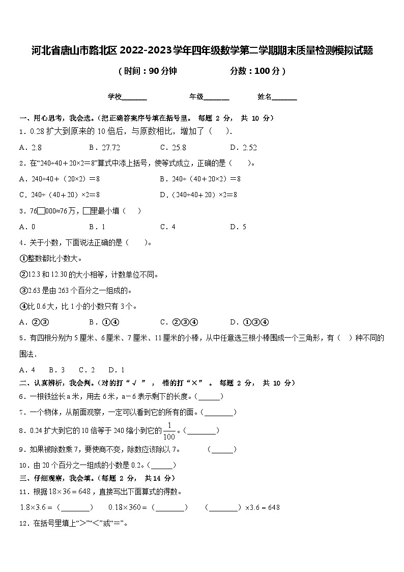 河北省唐山市路北区2022-2023学年四年级数学第二学期期末质量检测模拟试题含答案第1页