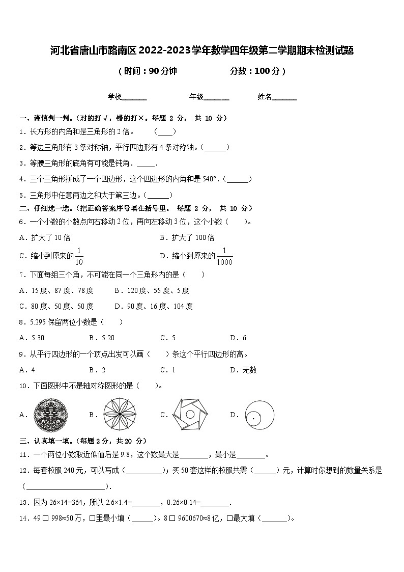 河北省唐山市路南区2022-2023学年数学四年级第二学期期末检测试题含答案第1页