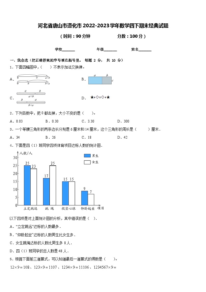 河北省唐山市遵化市2022-2023学年数学四下期末经典试题含答案01