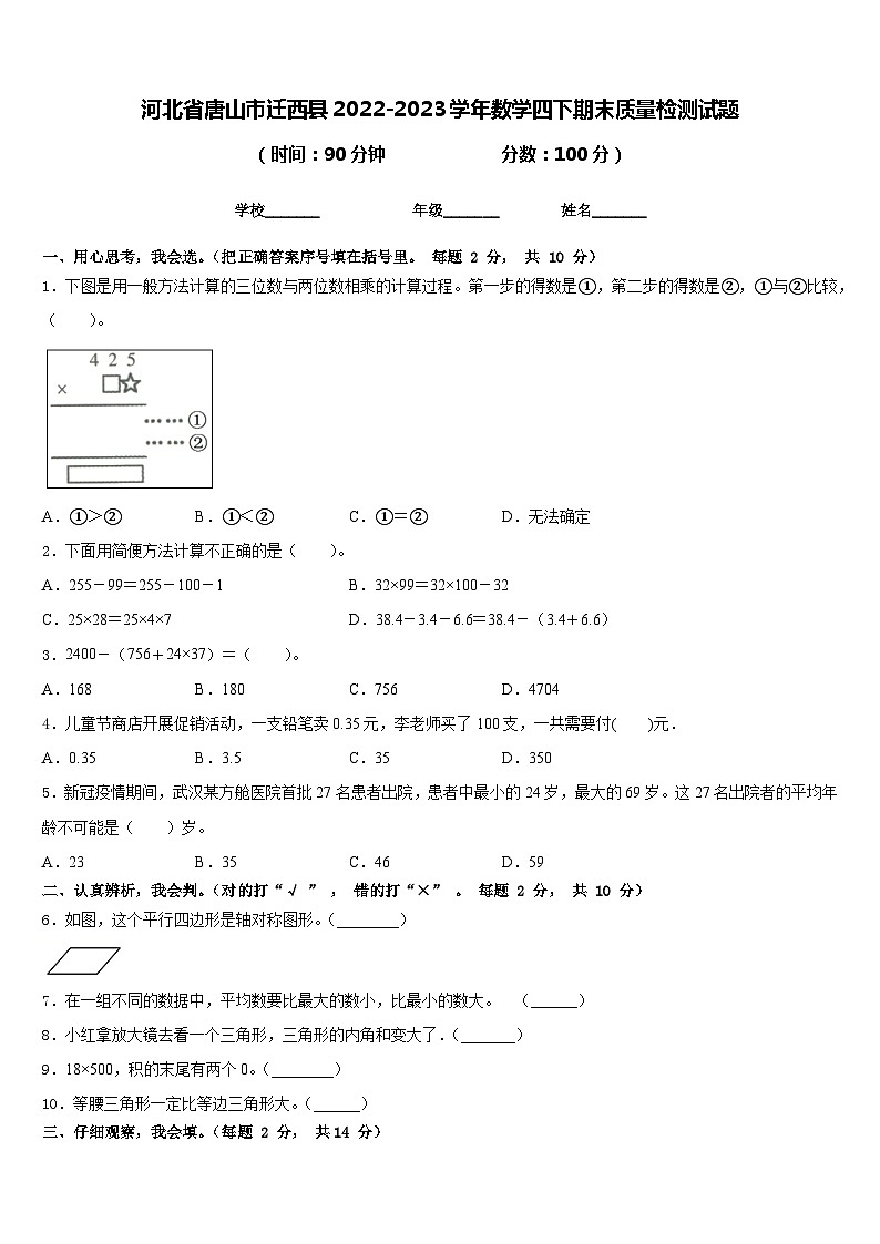 河北省唐山市迁西县2022-2023学年数学四下期末质量检测试题含答案第1页