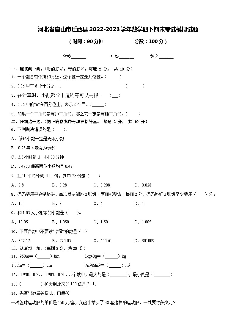 河北省唐山市迁西县2022-2023学年数学四下期末考试模拟试题含答案第1页