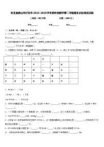 河北省唐山市迁安市2022-2023学年四年级数学第二学期期末达标测试试题含答案