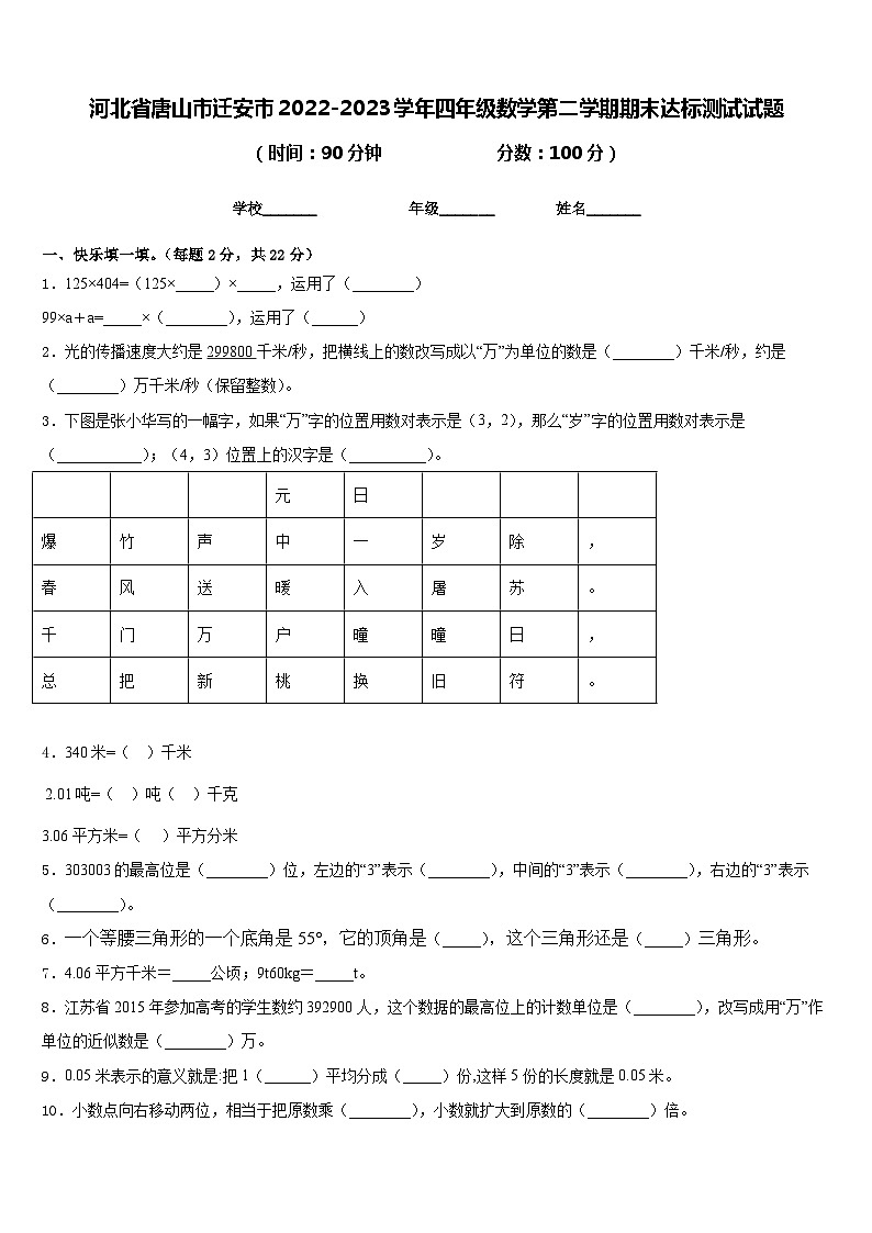 河北省唐山市迁安市2022-2023学年四年级数学第二学期期末达标测试试题含答案第1页