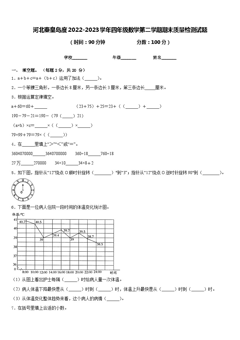 河北秦皇岛度2022-2023学年四年级数学第二学期期末质量检测试题含答案第1页