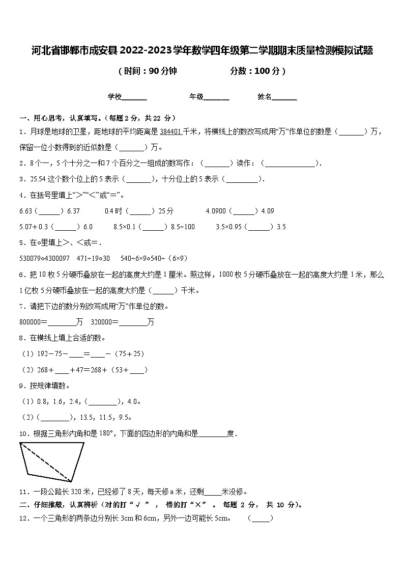 河北省邯郸市成安县2022-2023学年数学四年级第二学期期末质量检测模拟试题含答案01