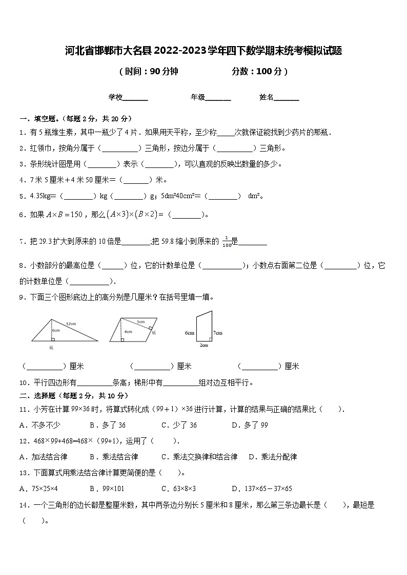 河北省邯郸市大名县2022-2023学年四下数学期末统考模拟试题含答案01