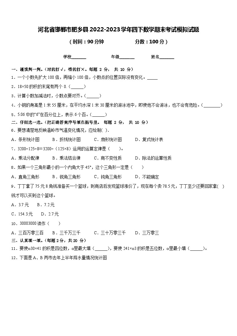 河北省邯郸市肥乡县2022-2023学年四下数学期末考试模拟试题含答案第1页