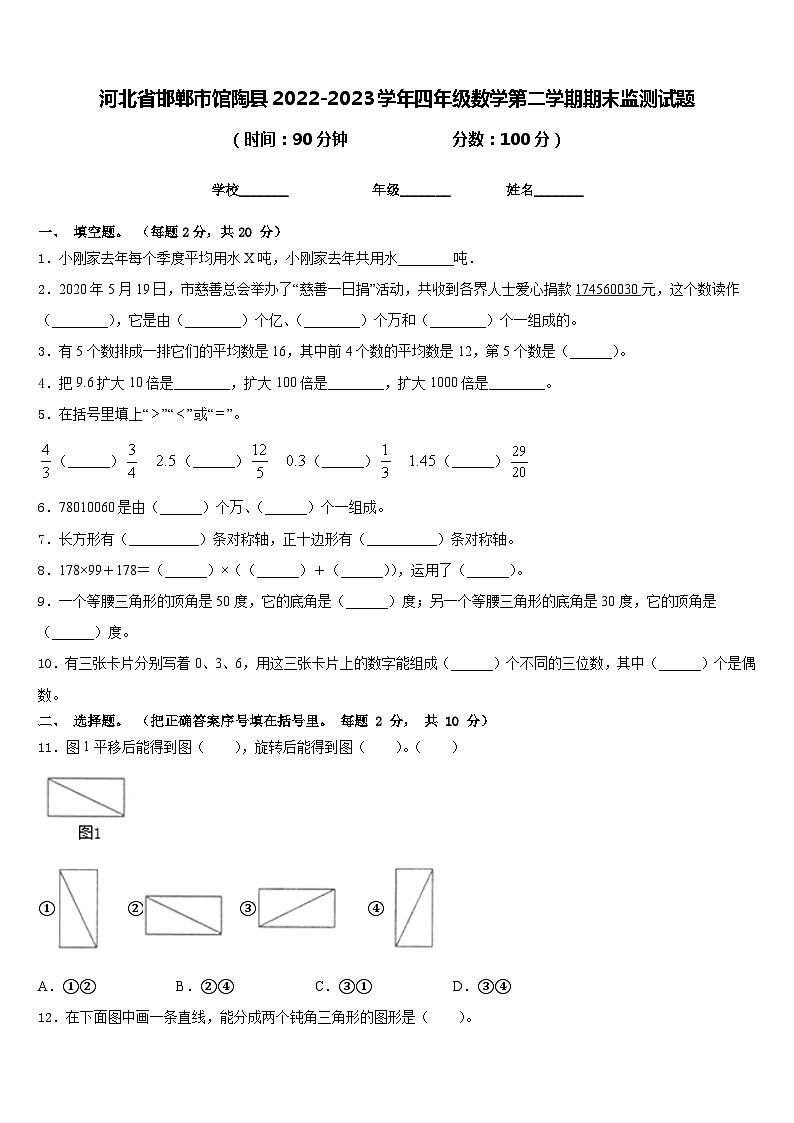 河北省邯郸市馆陶县2022-2023学年四年级数学第二学期期末监测试题含答案01