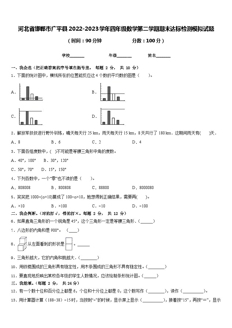 河北省邯郸市广平县2022-2023学年四年级数学第二学期期末达标检测模拟试题含答案第1页