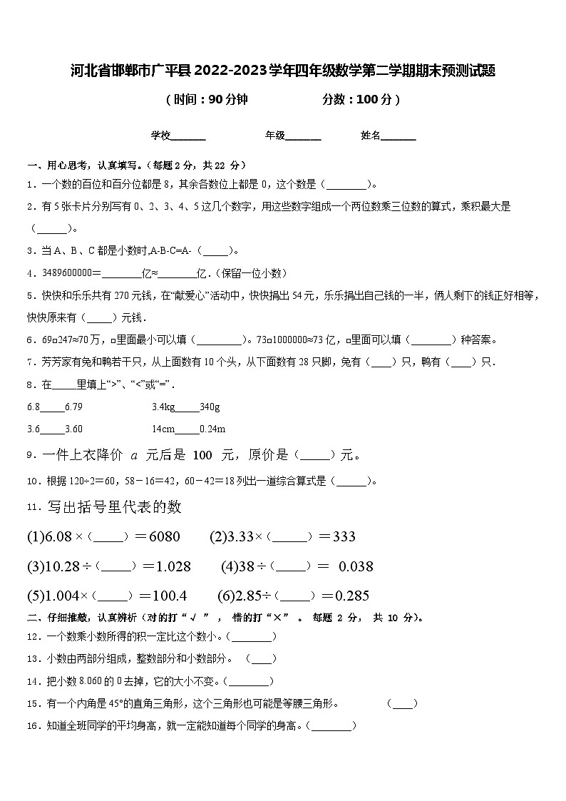 河北省邯郸市广平县2022-2023学年四年级数学第二学期期末预测试题含答案第1页
