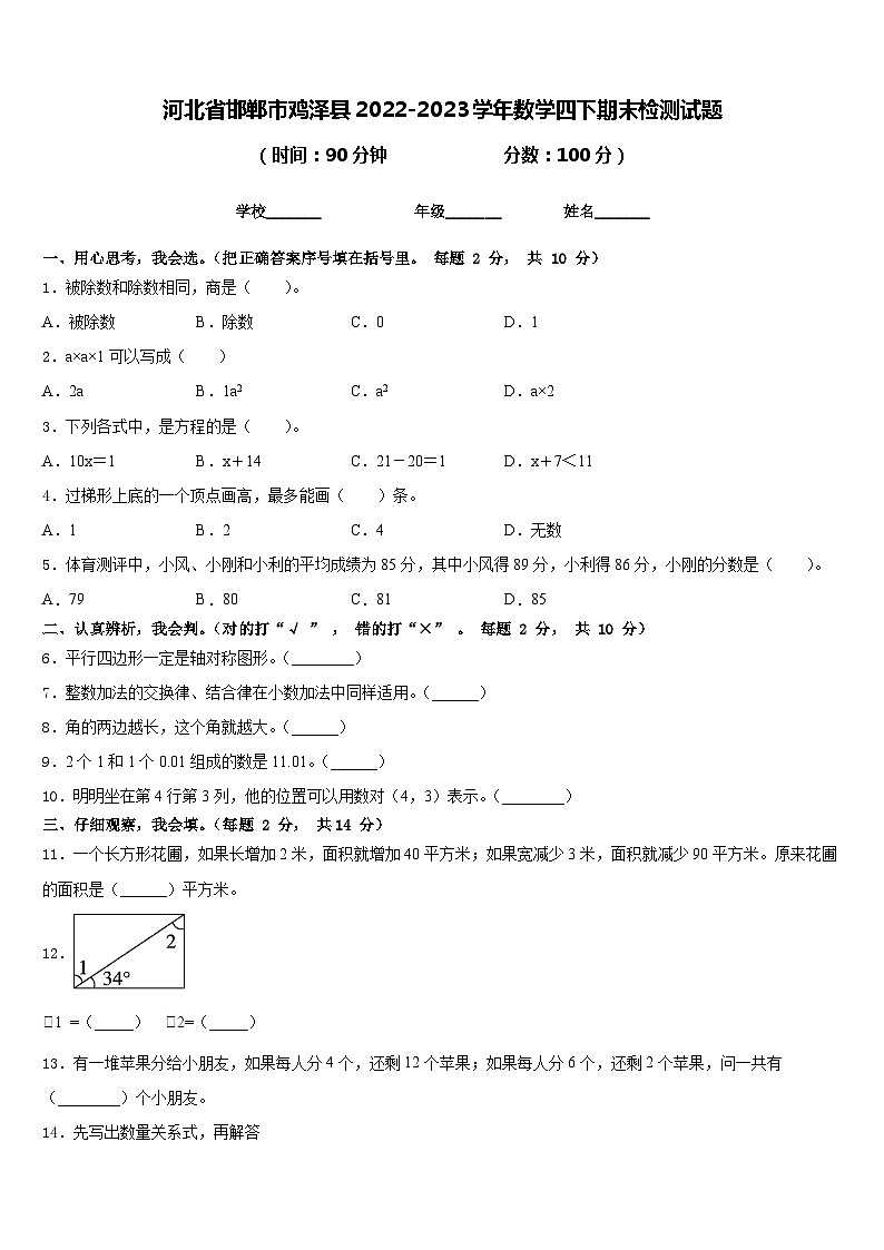 河北省邯郸市鸡泽县2022-2023学年数学四下期末检测试题含答案第1页