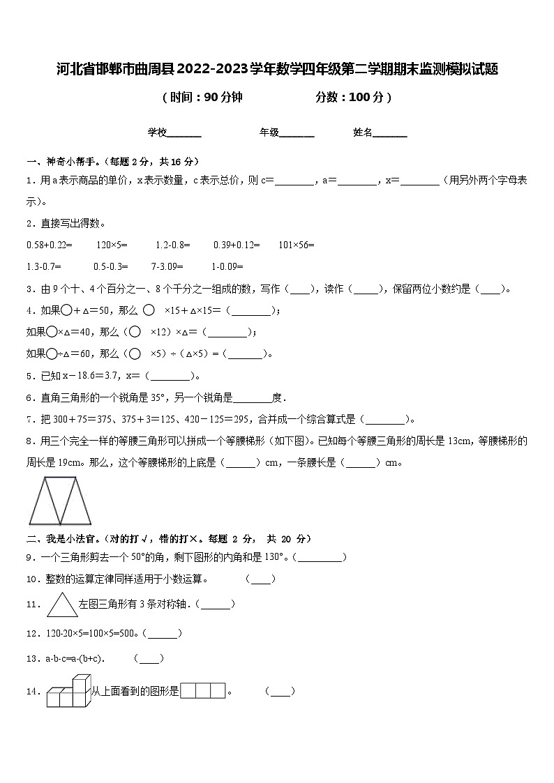 河北省邯郸市曲周县2022-2023学年数学四年级第二学期期末监测模拟试题含答案01