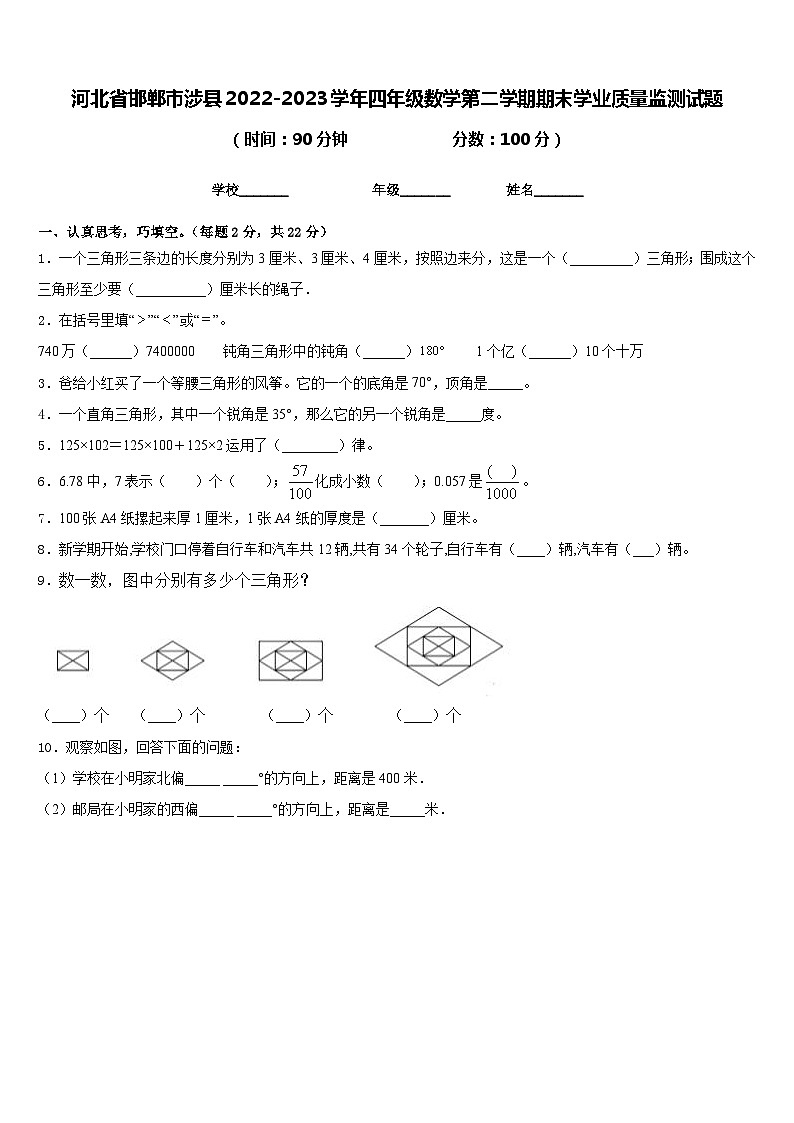 河北省邯郸市涉县2022-2023学年四年级数学第二学期期末学业质量监测试题含答案第1页