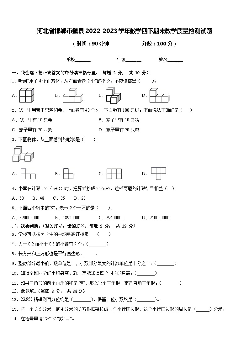 河北省邯郸市魏县2022-2023学年数学四下期末教学质量检测试题含答案第1页