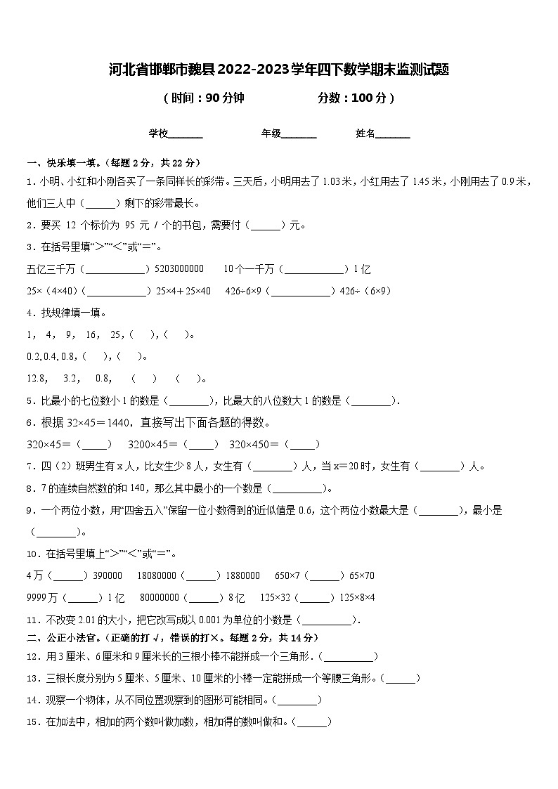 河北省邯郸市魏县2022-2023学年四下数学期末监测试题含答案01