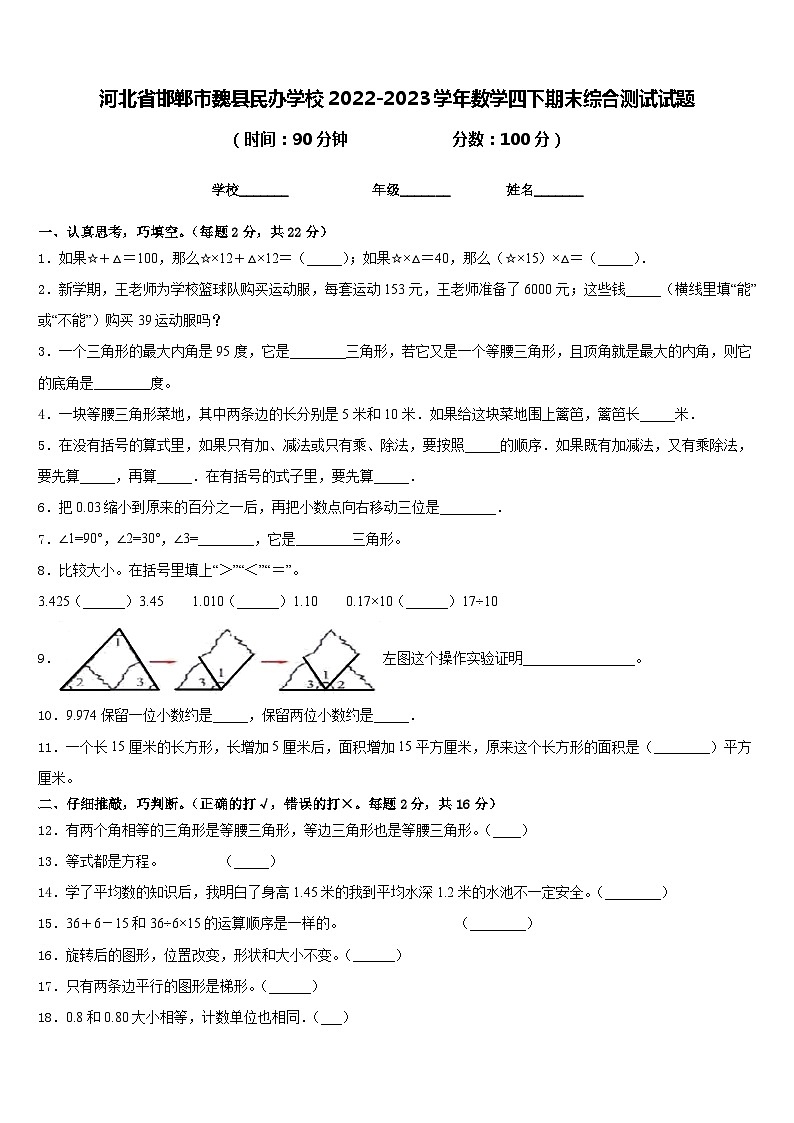 河北省邯郸市魏县民办学校2022-2023学年数学四下期末综合测试试题含答案第1页