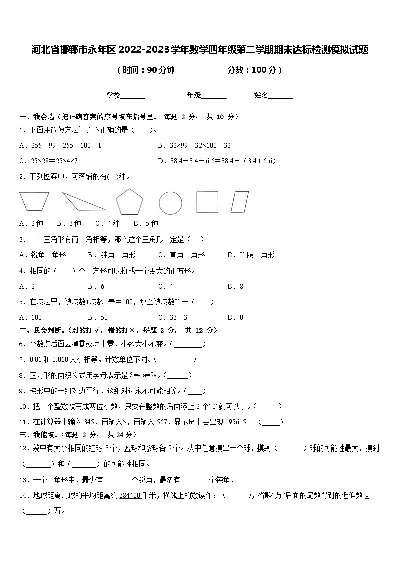 河北省邯郸市永年区2022-2023学年数学四年级第二学期期末达标检测模拟试题含答案第1页