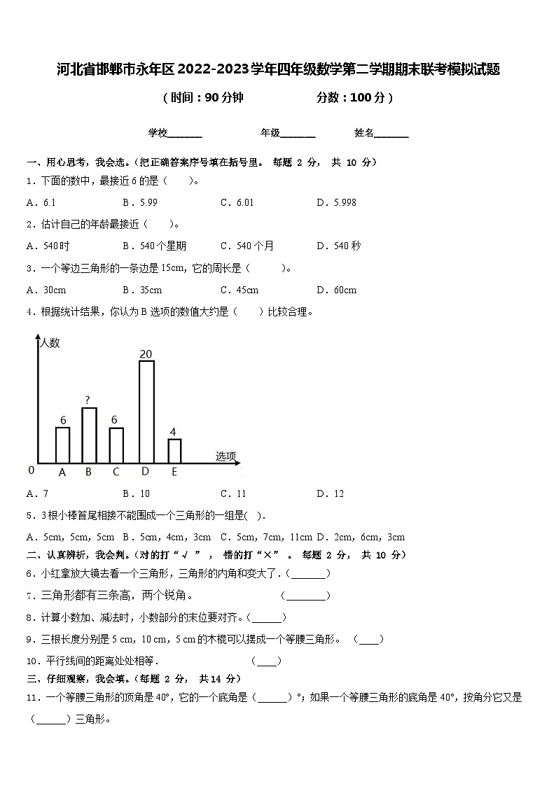 河北省邯郸市永年区2022-2023学年四年级数学第二学期期末联考模拟试题含答案第1页