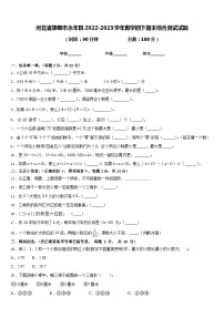 河北省邯郸市永年县2022-2023学年数学四下期末综合测试试题含答案