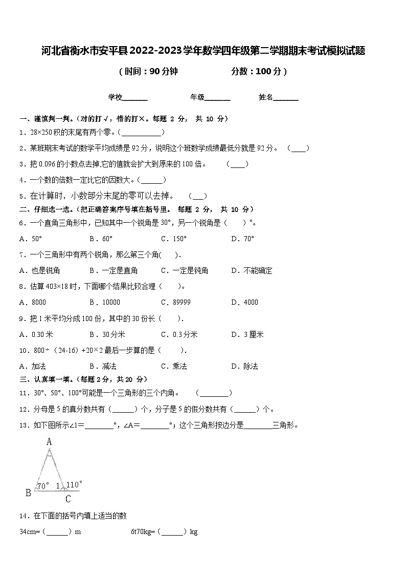河北省衡水市安平县2022-2023学年数学四年级第二学期期末考试模拟试题含答案01