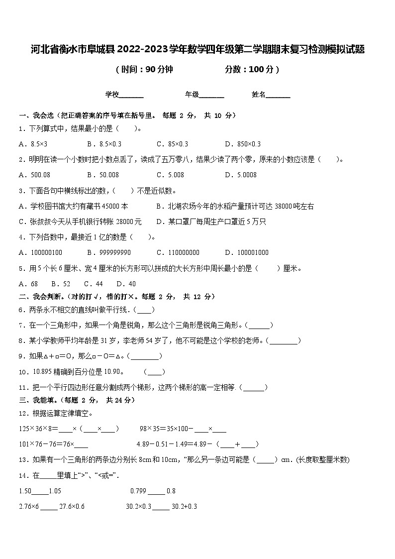 河北省衡水市阜城县2022-2023学年数学四年级第二学期期末复习检测模拟试题含答案第1页