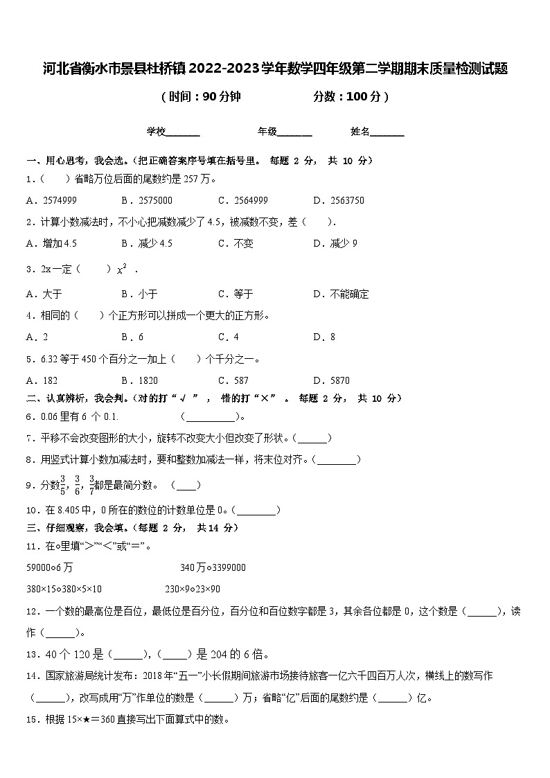 河北省衡水市景县杜桥镇2022-2023学年数学四年级第二学期期末质量检测试题含答案01