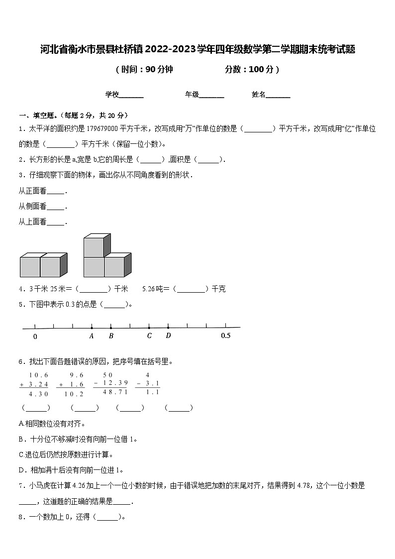 河北省衡水市景县杜桥镇2022-2023学年四年级数学第二学期期末统考试题含答案第1页