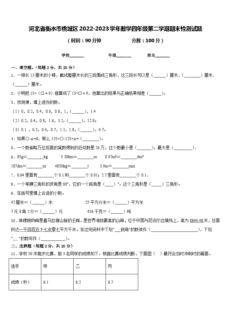河北省衡水市桃城区2022-2023学年数学四年级第二学期期末检测试题含答案第1页