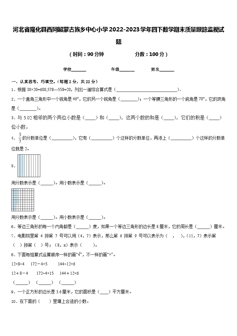 河北省隆化县西阿超蒙古族乡中心小学2022-2023学年四下数学期末质量跟踪监视试题含答案第1页