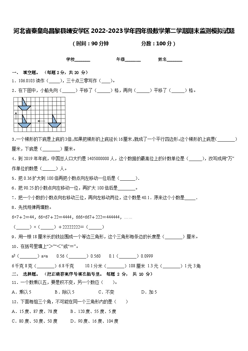 河北省秦皇岛昌黎县靖安学区2022-2023学年四年级数学第二学期期末监测模拟试题含答案第1页