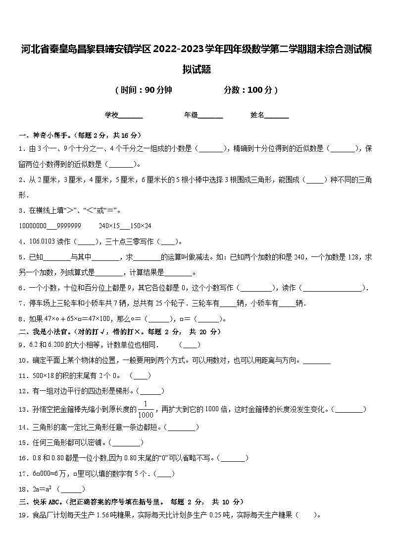 河北省秦皇岛昌黎县靖安镇学区2022-2023学年四年级数学第二学期期末综合测试模拟试题含答案第1页