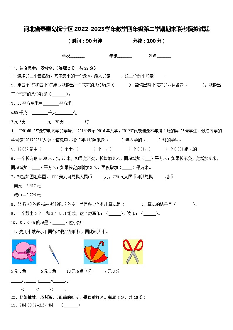 河北省秦皇岛抚宁区2022-2023学年数学四年级第二学期期末联考模拟试题含答案第1页